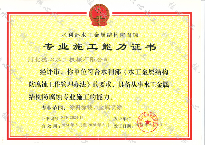 防腐蝕專(zhuān)業(yè)施工能力證書(shū)